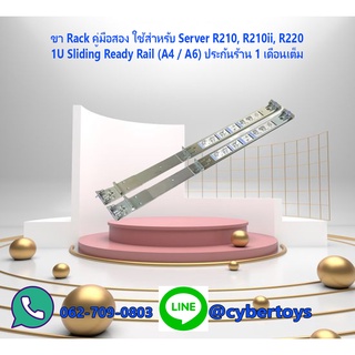 ขา Rack คู่มือสอง ใช้สำหรับ Server R210, R210ii, R220 - 1U Sliding Ready Rail (A4 / A6) ประกันร้าน 1 เดือนเต็ม