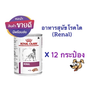 (จำกัเคนละ 1 ถาด)อาหารสุนัขโรคไต Renal 410 กรัม (12 กระป๋อง) exp: 08/12/2024)