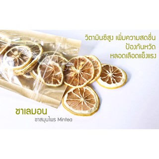 ชาสมุนไพร ชาเลมอน (lemon tea) วิตามินซีสูง ป้องกันหวัด