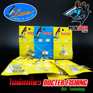 ใบพัดเดี่ยว สีเงิน DOCTOR FISHING by LASER