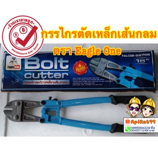 กรรไกรตัดเหล็กเส้นกลม ตรา Eagle One