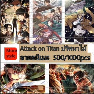 ลายอนิเมะ attack on titan shingeki no kyojin Puzzle จิ๊กซอว์ไม้ ตัวต่อจิ๊กซอว์ลายการ์ตูน มีให้เลือก 20 แบบ