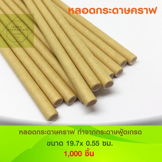 หลอดสีพื้นกระดาษคราฟ ย่อยสลายได้ Paper Drinking Straws SET 1,000 ชิ้น ขนาดหลอดกระดาษ 19.7x 0.55 ซม.