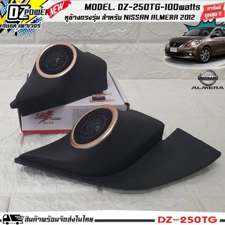 พร้อมส่ง!! หูช้างเสียงแหลมตรงรุ่น NISSAN ALMERA 2012 ประกอบเข้ากับ DZ-POWER-250TG ลำโพงแหลมโดม ทวิตเตอร์ 200watts