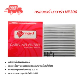 กรองแอร์รถยนต์ นิสสัน นาวาร่า NP300 Protect ไส้กรองแอร์ ฟิลเตอร์แอร์ กรองฝุ่น PM 2.5 ส่งไวส่งฟรี Nissan Navara NP300