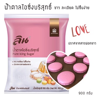 ลิน น้ำตาลไอซิ่งบริสุทธิ์ pure icing sugar