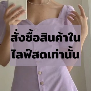 สั่งซื้อสินค้าในไลฟ์สดเท่านั้น