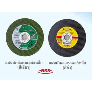 NKK ใบตัดสแตนเลส/เหล็ก  4 นิ้ว หนา 1.1 มม. (เขียว/ดำ) มี มอก.