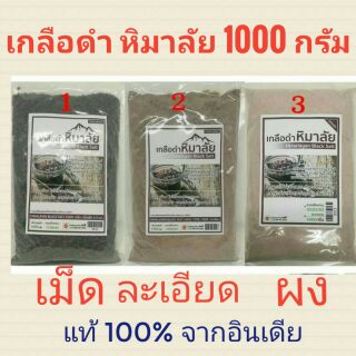 ์เกลือดำหิมาลัย กาลา นามัก ธรรมชาติ100%Himalayan Black Salt ขนาด 1kg. เม็ด2-5มม.,ละเอียด,ผง