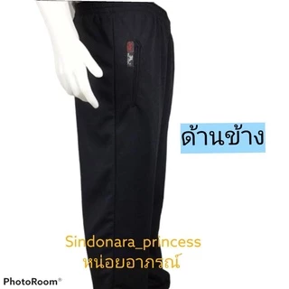 กางเกงวอร์มขาปล่อย กางเกงวอร์มขารัด ราคาถูก ตรามังกร