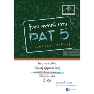 รู้รอบ ครอบจักรวาล Pat 5 ความถนัดวิชาชีพครู