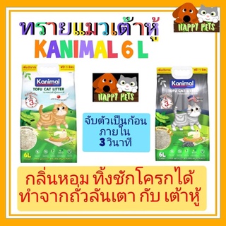 ทรายแมวเต้าหู้ Kanimal ลิ่นหอม จับตัวเป็นก้อน ภายใน 3 วินาที ทิ้งชักโครกได้ สำหรับแมวทุกวัย (6+1 ลิตร/ถุง)