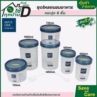 Super Lock : ขวดโหลถนอมอาหาร ขวดโหล เซต 6ชิ้น กระปุก กล่องพลาสติก โถพลาสติก ใส่อาหาร saveandcare คุ้มค่าคุ้มราคา