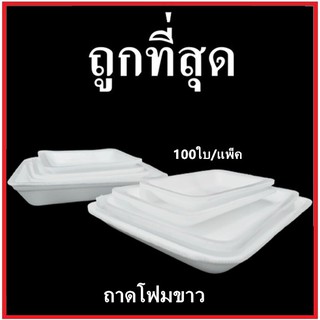 ถาดโฟม ถาดแพ็ค จานโฟม จานแพ็ค ผักผลไม้ สีขาว (1แพ็ค/100ใบ)