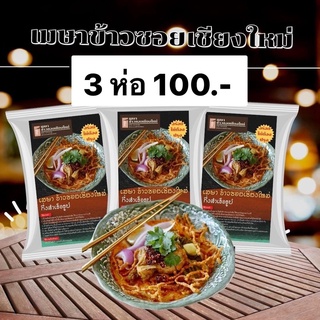 💥3 ห่อ 100.-💥 เมษา ข้าวซอยเชียงใหม่ อร่อยเหมือนทานที่ร้าน