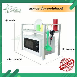 ALP-25 ชั้นวางของเอนกประสงค์ ชั้นคร่อมไมโครเวฟ  1 ชั้น ขนาด  59*30.5*44CM