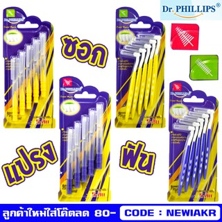 Dr.Phillips Interdental Brush Travel 5 ชิ้น/แผง - แปรงซอกฟัน สำหรับพกพา พร้อมปลอกหุ้ม - แปรงเล็ก แปรงสำหรับคนจัดฟัน