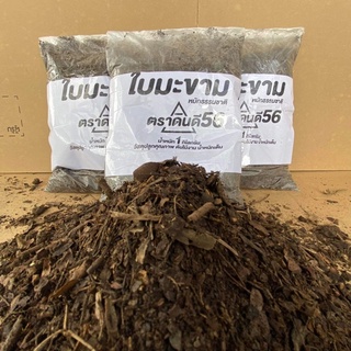 ดินใบมะขาม โลละ 10 บาท (จำนวน 1 กิโลกรัม ) หมักธรรมชาติ ตราดินดี56 ใช้ผสมปลูกต้นไม้
