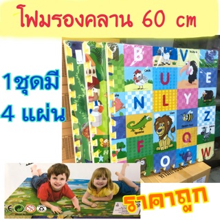 โฟมรองคลานแผ่นใหญ่ (60x60cm) ลายน่ารัก 1ชุดมี 4แผ่น