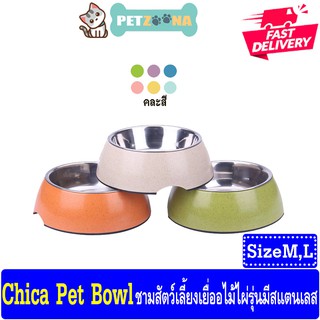 Chica Pet Bowl ชามสัตว์เลี้ยงเยื่อไม้ไผ่รุ่นมีสแตนเลส