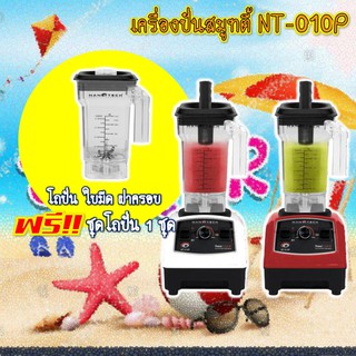 ❤เครื่องปั่นสมูทตี้ นาโนเทค รุ่น NT-010P ฟรี❗❗ ชุดโถปั่น 1 ชุด
