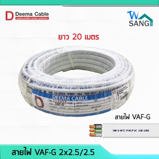 สายไฟ VAF-G  2x2.5/2.5 DEEMA CABLE 20เมตร @wsang