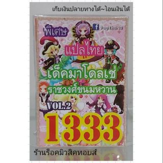 การ์ดยูกิ เลข1333 (เด็ค มาโดลเช่ VOL.2 ราชวงศ์ขนมหวาน) แปลไทย