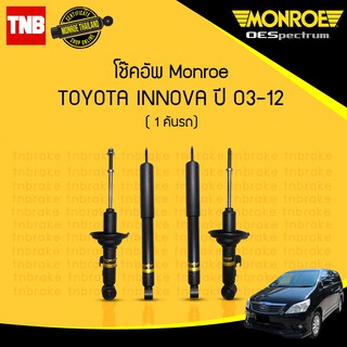 MONROE โช๊คอัพ TOYOTA INNOVA &amp; CRYSTA โตโยต้า อินโนว่า คริสต้า OESPECTRUM โช้คมอนโร โออีสเปคตรัม