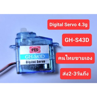 4.3g Digital Mini Micro Servo เซอโว ดิจิตัล 4.3 กรัมสำหรับเครื่องบิน อาซี จิ๋วๆ