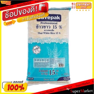 ✨โดนใจ✨ SAVEPAK ข้าวขาว15% ตราเซพแพ็ค บรรจุ 15กิโลกรัม ข้าว, เส้นก๋วยเตี๋ยว, เส้นพาสต้า อาหาร อาหารและเครื่องดื่ม