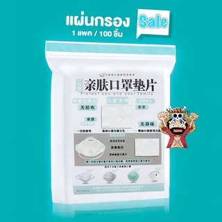 แผ่นกรอง แผ่นกรองฝุ่น หน้ากากอนามัย Fillter mask 1แพ็คมี100แผ่น [พร้อมส่ง]