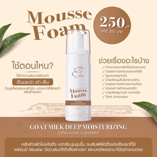 Musse Foam มูสโฟมนมแพะ แบรนด์ SISS