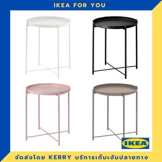 IKEA โต๊ะวางถาด (ยกถาดออกได้) 45x53 ซม. ขายดี !!!