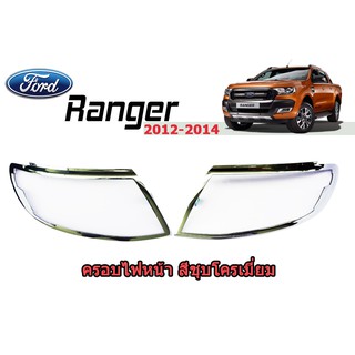 ครอบไฟหน้า/ฝาไฟหน้า ฟอร์ด เรนเจอร์ Ford Ranger ปี 2012-2014 ชุปโครเมี่ยม