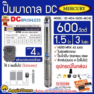 MERCURY ปั้มบาดาล DC600วัตต์ บ่อ 4 นิ้ว รุ่น MC-DC4-0600W-48V/42 บัสเลส บาดาล โซล่าเซลล์