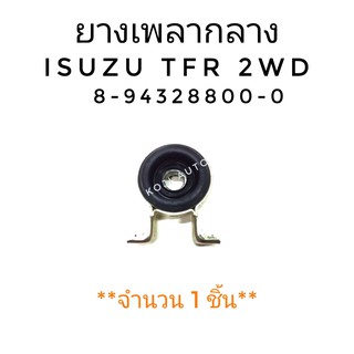 ยางเพลากลาง ISUZU TFR 2WD (1 ชิ้น)