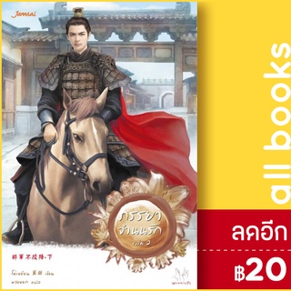 ภรรยาจำนนรัก 1-2 (2เล่มจบ) | แจ่มใส โม่เหยียน