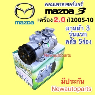 คอมแอร์ มาสด้า 3 รุ่น 1 BK เครื่อง 2.0 ปี2005-10 (VINN) คอมแอร์รถยนต์ MAZDA 3 คอม PANASONIC หน้าคลัช มูเล่ 5 ร่อง