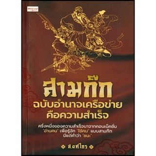 สามก๊ก ฉบับอำนาจเครือข่ายคือความสำเร็จ