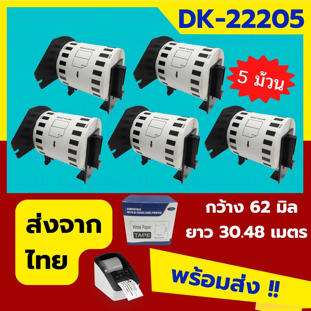 **มีใบกำกับภาษี ฉลากต่อเนื่อง เทียบเท่า Brother DK-22205 (5 ม้วน มีแกน ) สติกเกอร์ฉลากสินค้า กระดาษสติกเกอร์ DK22205