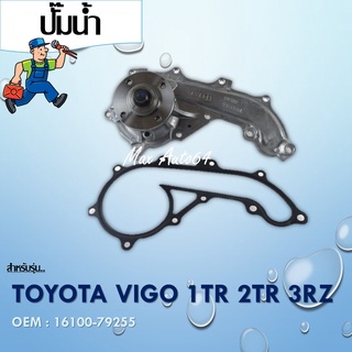 ปั๊มน้ำ TOYOTA VIGO เบนซิน HIACE 1ZR 2ZR GWT-131A #16100-79255 / Water Pump