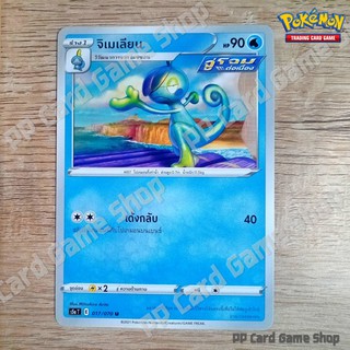 จิเมเลียน (S5a T E 017/070 U/SD) น้ำ ชุดสองยอดนักสู้ การ์ดโปเกมอน (Pokemon Trading Card Game) ภาษาไทย