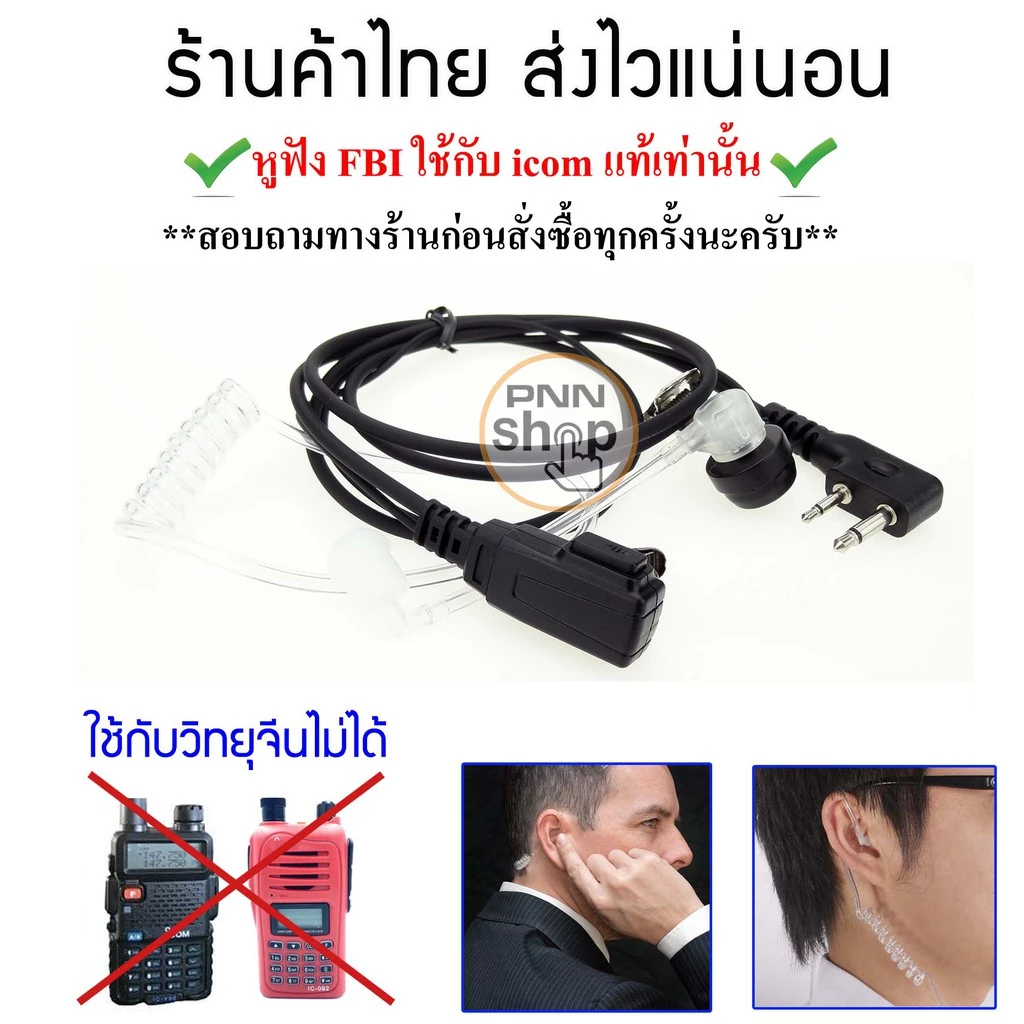 (1ชิ้น) หูฟัง Mic FBI ใช้กับ icom แท้เท่านั้น IC-V8, IC-V80, IC-V82, IC-V85 IC-2GXAT IC-2AT C-150 ฯลฯ