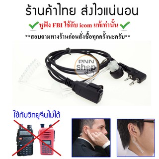 (1ชิ้น) หูฟัง Mic FBI ใช้กับ icom แท้เท่านั้น   IC-V8, IC-V80, IC-V82, IC-V85 IC-2GXAT IC-2AT C-150 ฯลฯ