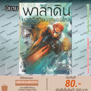 AP นิยาย พาลาดิน ยอดอัศวินจากแดนไกล (1-4 ล่าสุด)