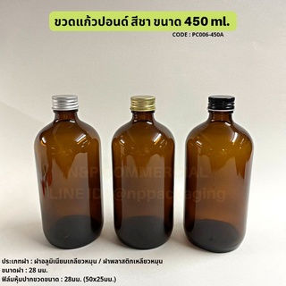 ขวดแก้วกลมสีชา 450ml พร้อมฝา 28มม [Code : PC006-450A]