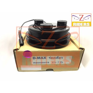 คลัทช์คอมแอร์ มูเล่ย์ Isuzu Dmax04-11 1A (16809) หน้าครัชคอมแอร์ หน้าคลัชคอมแอร์ ครัชคอมแอร์ อะไหล่รถยนต์