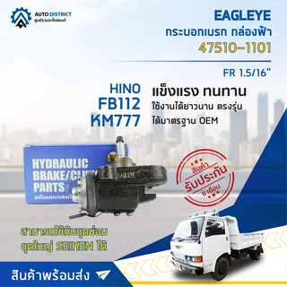 🚘 EAGLEYE กระบอกเบรก กล่องฟ้า 47510-1101 HINO FB112, KM777 FR 1.5/16  จำนวน 1 ลูก 🚘