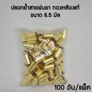 ปลอกย้ำสายพ่นยาทองเหลืองแท้ ขนาด 8.5 มิล (100อัน/แพ็ค)