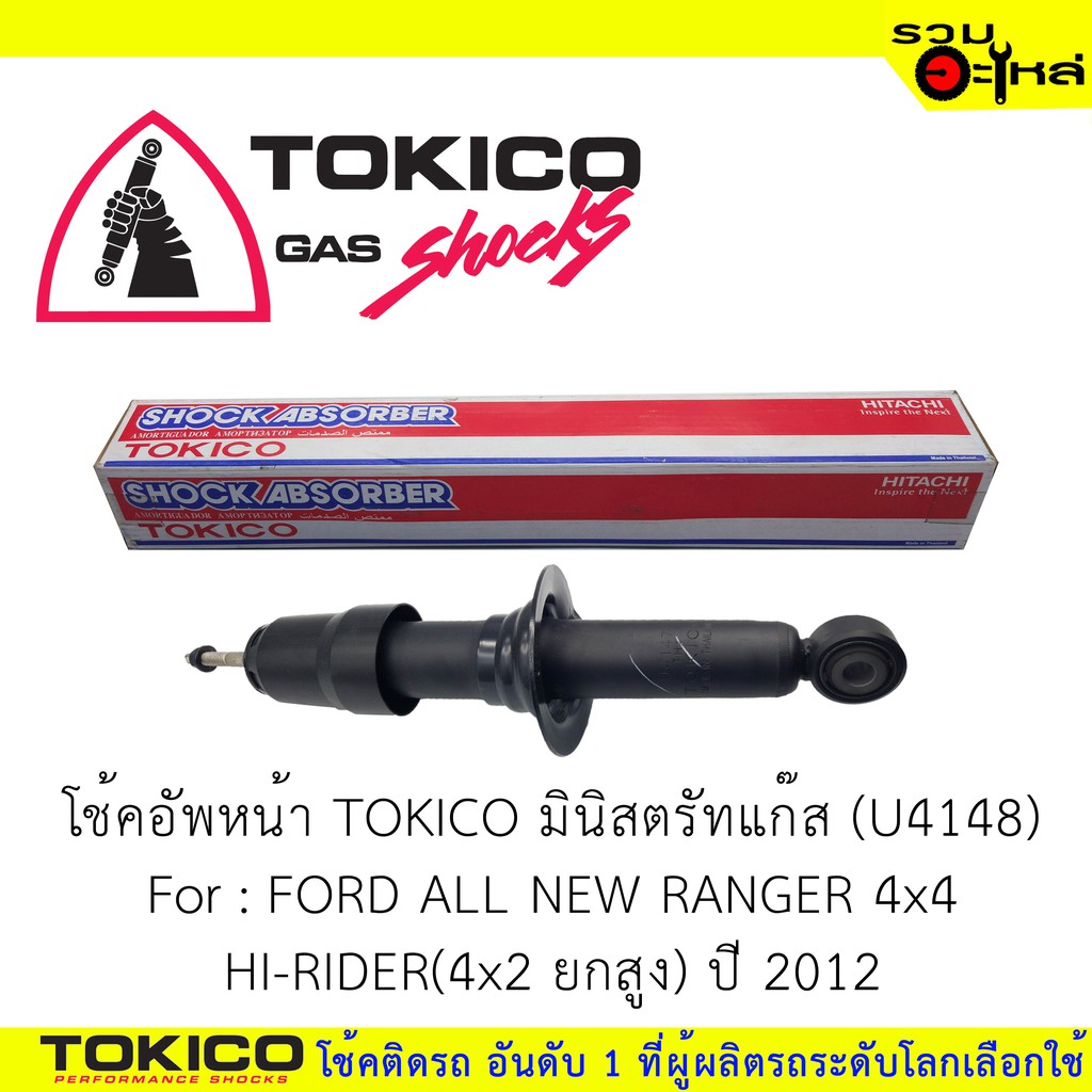 โช๊คอัพหน้า TOKICO ชนิดมินิตรัทแก๊ส 📍(U4148) For : FORD ALL NEW RANGER 4x4 ปี2012 (ซื้อคู่ถูกกว่า) 🔽